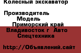 Колесный экскаватор Hyundai DX210W › Производитель ­ Hyundai  › Модель ­ DX210W - Приморский край, Владивосток г. Авто » Спецтехника   